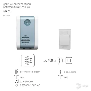 Звонок C31 беспроводной (60/720)