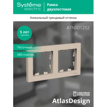 ATLASDESIGN рамка двухпостовая, универсальная, ПЕСОЧНЫЙ