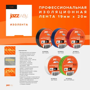 Изолента ПВХ 19мм * 20м синяя JAZZway