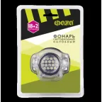 Фонарь налобный H1-L18+2 | 5004801 | ФАZА