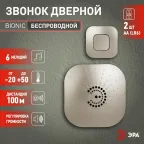 Звонок BIONIC Champagne беспроводной (10/60/480)