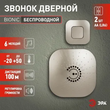 Звонок BIONIC Champagne беспроводной (10/60/480)