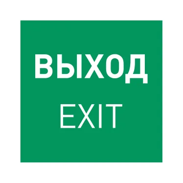 Пиктограмма EMGP-MARK-EXIT (Выход) (ARL, Пластик)