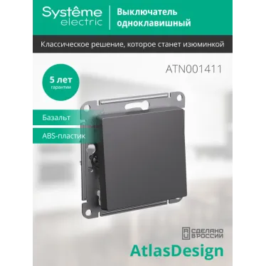 ATLASDESIGN 1-клавишный ВЫКЛЮЧАТЕЛЬ, сх.1, 10АХ, механизм, БАЗАЛЬТ