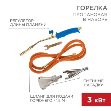 Горелка пропановая в наборе ГВП-400К, REXANT
