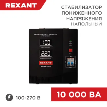 Стабилизатор пониженного напряжения релейный напольный REX-FR-10000 мощностью 10000 ВА