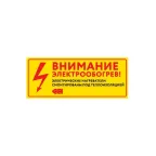 Этикетка ''Внимание электрообогрев''