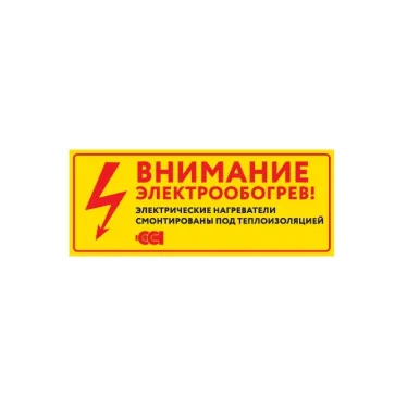 Этикетка ''Внимание электрообогрев''