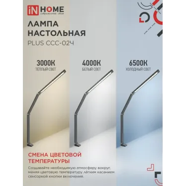 Светильник настольный светодиодный PLUS ССC-02Ч 15Вт 3000-6500К 600Лм USB, с адаптером, струбцина ЧЕРНЫЙ IN HOME
