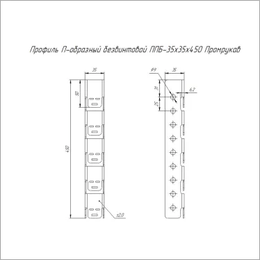 Профиль П-образный безвинтовой ППБ-35х35х450 AISI 304