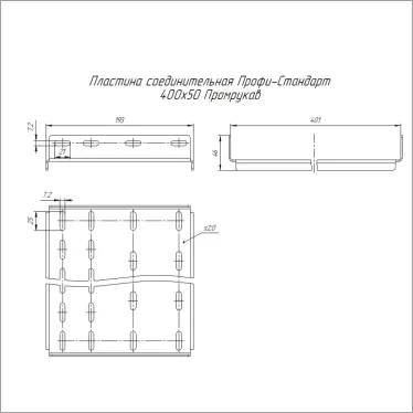 Пластина соединительная Профи-Стандарт INOX (AISI 304) 400х50 (2,0 мм)