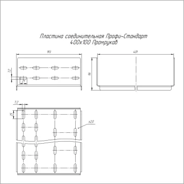 Пластина соединительная Профи-Стандарт 400х100