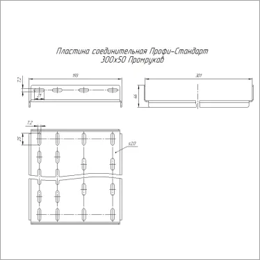 Пластина соединительная Профи-Стандарт INOX (AISI 304) 300х50 (2,0 мм)