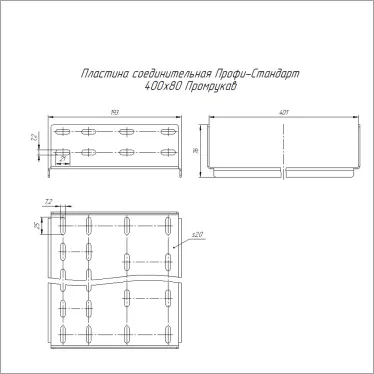 Пластина соединительная Профи-Стандарт 400х80