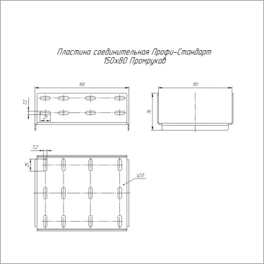 Пластина соединительная Профи-Стандарт HDZ 150х80 (2,0 мм)