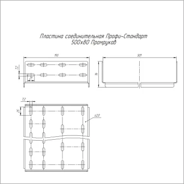 Пластина соединительная Профи-Стандарт 500х80