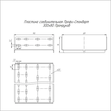 Пластина соединительная Профи-Стандарт INOX (AISI 304) 300х80 (2,0 мм)