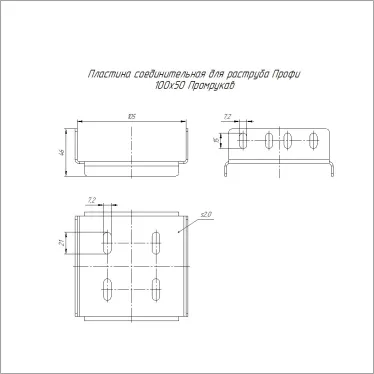 Пластина соединительная для раструба Профи INOX (AISI 316) 100х50