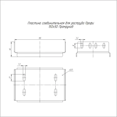Пластина соединительная для раструба Профи INOX (AISI 304) 150х50 (2,0 мм)