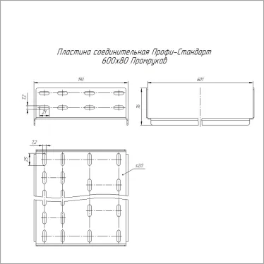 Пластина соединительная Профи-Стандарт 600х80
