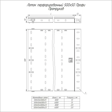 Лоток перфорированный Профи INOX (AISI 304) 500х50x3000 (2,0 мм) (6 м/уп)