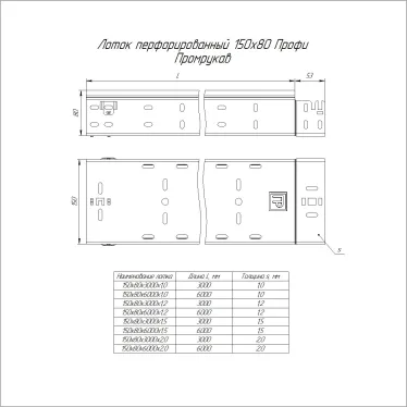 Лоток перфорированный Профи INOX (AISI 316) 150х80x3000 (1,0 мм) (6 м/уп)