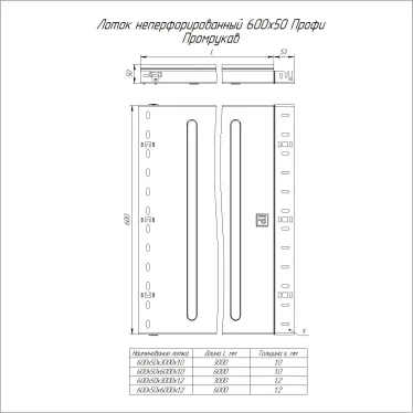 Лоток неперфорированный Профи INOX (AISI 304) 600х50x6000 (1,0 мм) (12 м/уп)