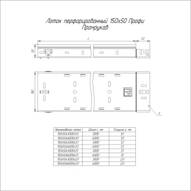 Лоток перфорированный Профи INOX (AISI 316) 150х50x6000 (1,5 мм) (12 м/уп)