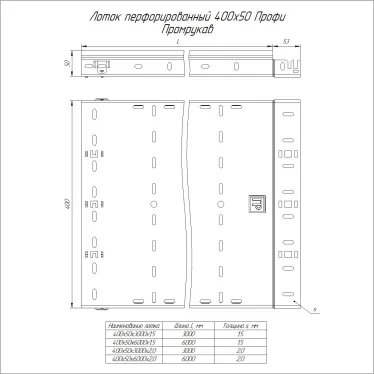 Лоток перфорированный Профи INOX (AISI 304) 400х50x6000 (2,0 мм) (12 м/уп)