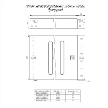 Лоток неперфорированный Профи INOX (AISI 304) 300х80x3000 (1,0 мм) (6 м/уп)