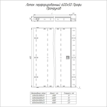 Лоток перфорированный Профи INOX (AISI 304) 600х50x6000 (2,0 мм) (12 м/уп)