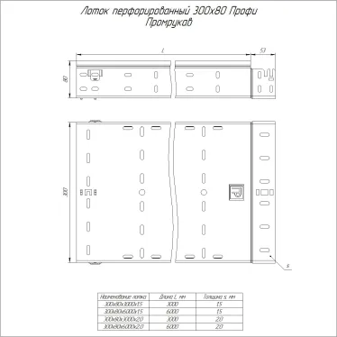 Лоток перфорированный Профи INOX (AISI 304) 300х80x3000 (2,0 мм) (6 м/уп)