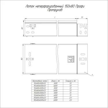 Лоток неперфорированный Профи INOX (AISI 316) 150х80x6000 (1,2 мм) (12 м/уп)