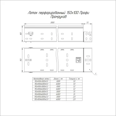 Лоток перфорированный Профи INOX (AISI 316) 150х100x6000 (1,0 мм) (12 м/уп)