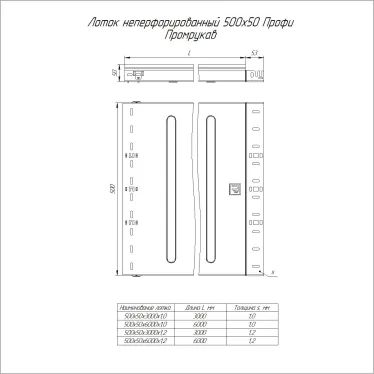 Лоток неперфорированный Профи INOX (AISI 304) 500х50x3000 (1,0 мм) (6 м/уп)