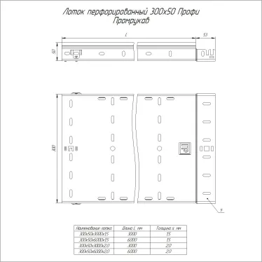 Лоток перфорированный Профи INOX (AISI 304) 300х50x6000 (2,0 мм) (12 м/уп)