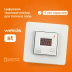 Терморегулятор Welrok st