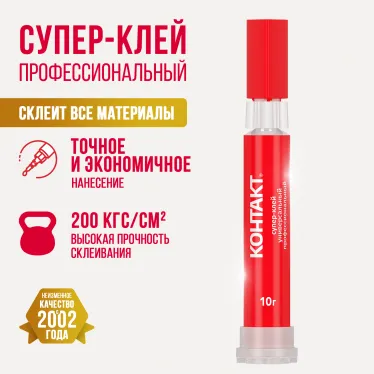 Супер-клей '''' Универсальный профессиональный, 10 г, бл., арт. КМ 120- Б10, шоу-бокс
