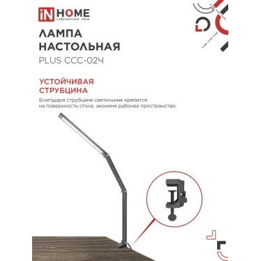 Светильник настольный светодиодный PLUS ССC-02Ч 15Вт 3000-6500К 600Лм USB, с адаптером, струбцина ЧЕРНЫЙ IN HOME