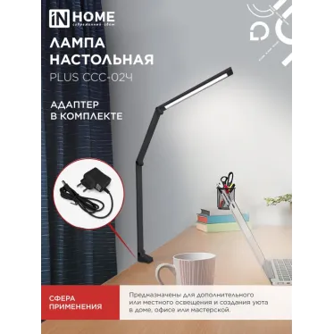 Светильник настольный светодиодный PLUS ССC-02Ч 15Вт 3000-6500К 600Лм USB, с адаптером, струбцина ЧЕРНЫЙ IN HOME