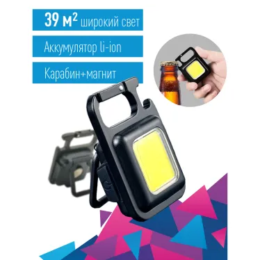 Фонарь брелок аккум/6ВтCOB/Li-po200mAh/USBtypeC/открывалка/магнит/карабин/подстав