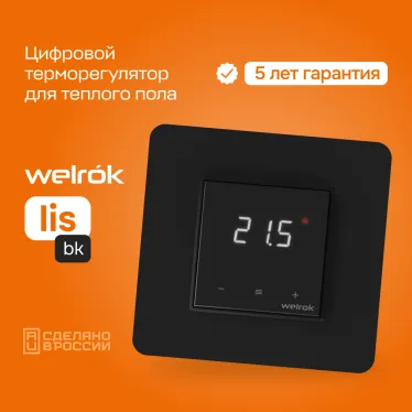 Терморегулятор для теплого пола Welrok lis bk
