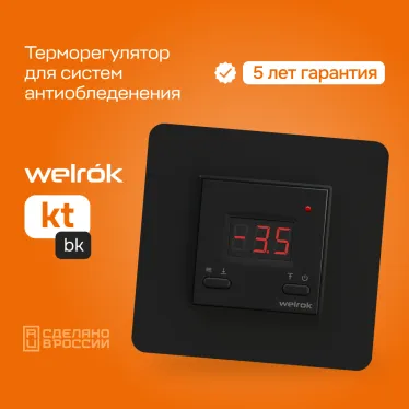 Терморегулятор для теплого пола Welrok kt bk