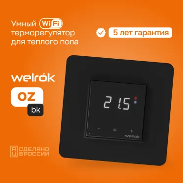 Терморегулятор для теплого пола Welrok oz bk