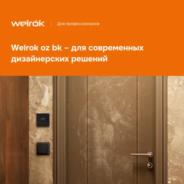 Терморегулятор для теплого пола Welrok oz bk