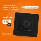 Терморегулятор для теплого пола Welrok rtp bk