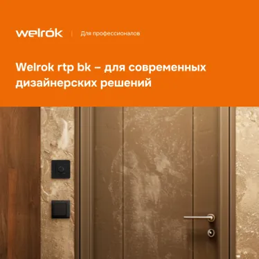 Терморегулятор для теплого пола Welrok rtp bk