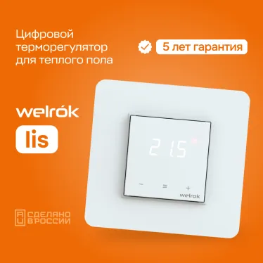 Терморегулятор для теплого пола Welrok lis