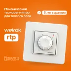 Терморегулятор Welrok rtp