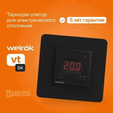 Терморегулятор для теплого пола Welrok vt bk